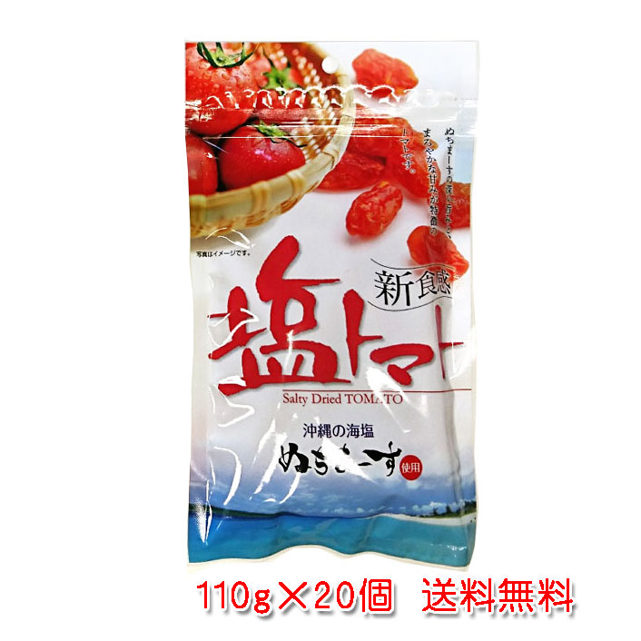 塩トマト 110g×20個 ドライトマト 無料サンプルOK セール 送料無料