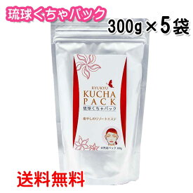 琉球くちゃパック 300g 5袋セット 琉球コスメ 送料無料 フェイスパック くちゃ パック ミネラル クチャパック 月桃エキス配合