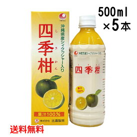 フルーツジュース 四季柑ジュース 500ml×5本セット 果汁100％ 沖縄産 シークワーサー入り 送料無料 比嘉製茶