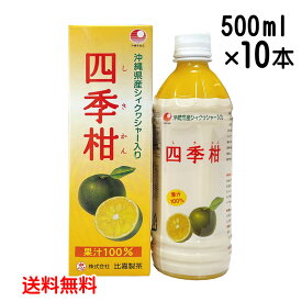 フルーツジュース 四季柑ジュース 500ml×10本セット 果汁100％ 沖縄産 シークワーサー入り 送料無料 比嘉製茶