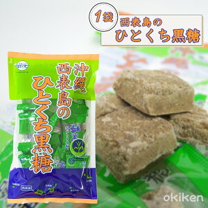 黒糖 個包装 純黒糖 西表島のひとくち黒糖 80g×1袋 沖縄黒糖 熱中症対策 ミネラル豊富 沖縄 お土産 送料無料 黒糖本舗垣乃花