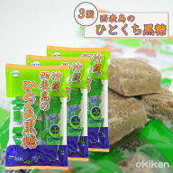 【楽天1位】 黒糖 個包装 純黒糖 西表島のひとくち黒糖 80g×3袋セット 沖縄黒糖 熱中症対策 ミネラル豊…