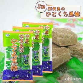 黒糖 個包装 純黒糖 西表島のひとくち黒糖 80g×3袋セット 沖縄黒糖 熱中症対策 ミネラル豊富 沖縄 お土産 送料無料 黒糖本舗垣乃花