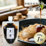 【楽天1位】 黒蜜 180g×1個 沖縄県産 くろみつ 国産 無添加 サトウキビ 100% ホットケーキ トースト く…