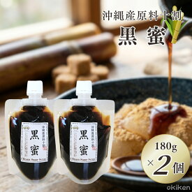 【楽天1位】 黒蜜 180g×2個セット 沖縄県産 くろみつ 国産 無添加 サトウキビ 100% ホットケーキ トースト くずもち 団子 あんみつ かき氷 シロップ トッピング お菓子作り スイーツ 和菓子 調味料 送料無料 黒糖本舗垣乃花