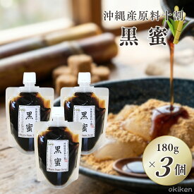 【楽天1位】 黒蜜 180g×3個セット 沖縄県産 くろみつ 国産 無添加 サトウキビ 100% ホットケーキ トースト くずもち 団子 あんみつ かき氷 シロップ トッピング お菓子作り スイーツ 和菓子 調味料 送料無料 黒糖本舗垣乃花