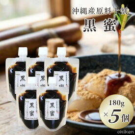 【楽天1位】 黒蜜 180g×5個セット 沖縄県産 くろみつ 国産 無添加 サトウキビ 100% ホットケーキ トースト くずもち 団子 あんみつ かき氷 シロップ トッピング お菓子作り スイーツ 和菓子 調味料 送料無料 黒糖本舗垣乃花