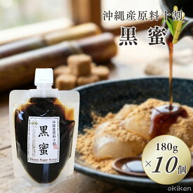 【楽天1位】 黒蜜 180g×10個セット 沖縄県産 くろみつ 国産 無添加 サトウキビ 100% ホットケーキ トースト くずもち 団子 あんみつ かき氷 シロップ トッピング お菓子作り スイーツ 和菓子 調味料 送料無料 黒糖本舗垣乃花