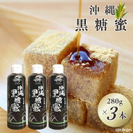 【楽天1位】 黒糖蜜 280g×3本セット 沖縄県産 黒蜜 くろみつ 国産 無添加 サトウキビ 100% トッピング …
