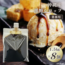 【楽天1位】 黒糖シロップ 業務用 1.5kg×8本 沖縄県産 黒糖 黒蜜 くろみつ 大容量 パウチ 無添加 サトウキビ 100% 飲食店 カフェ ドリンク タピオカ かき氷 ゼリー スイーツ 和菓子 ソース 製菓 材料 蜜 1500g 送料無料 黒糖本舗垣乃花