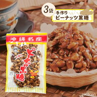 【楽天1位】 黒糖 ピーナッツ 沖縄 ピーナッツ黒糖 120g×3袋セット ナッツ おやつ 豆菓子 沖縄名産 お茶…