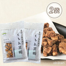 くるみ黒糖 80g 2袋セット 黒糖クルミ 黒糖菓子 ナッツ 沖縄県産 黒糖 沖縄土産 黒糖本舗垣乃花