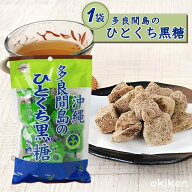 【楽天1位】 多良間島のひとくち黒糖 100g ×1袋 黒糖本舗垣乃花 純黒糖 沖縄産 サトウキビ100% お試し …
