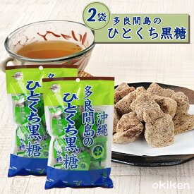 【楽天1位】 多良間島のひとくち黒糖 100g ×2袋セット 黒糖本舗垣乃花 純黒糖 沖縄産 サトウキビ100% 1000円ポッキリ 買い回り ポイント消化 沖縄土産 無添加 和菓子 お茶請け 個包装 コーヒーのお供 送料無料