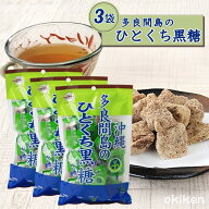 【楽天1位】 多良間島のひとくち黒糖 100g ×3袋セット 黒糖本舗垣乃花 純黒糖 沖縄産 サトウキビ100% 買…