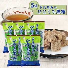 【楽天1位】 多良間島のひとくち黒糖 100g ×5袋セット 黒糖本舗垣乃花 沖縄産 純黒糖 ひとくちサイズ サトウキビ100% 無添加 お茶請け 個包装 沖縄土産 和菓子 まとめ買い コーヒーのお供 送料無料