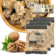 くるみ お菓子 塩くるみ黒糖 120g×3袋セット 沖縄県産 さとうきび 黒糖 菓子 持ち歩き ナッツ おやつ ク…