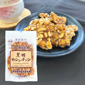 黒糖カシューナッツ 90g ナッツ カシューナッツ クラッシュカシューナッツ 多良間産黒糖使用 送料無料 黒糖本舗垣乃花