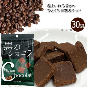 黒のショコラ コーヒー味 40g×30袋 送料無料 チョコレート ショコラ 黒糖 ばらまき プチギフト コーヒー 小分け こくとう 沖縄 お土産 まとめ買い 琉球黒糖