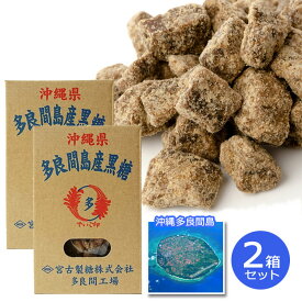 お菓子 黒砂糖 多良間島産黒糖 デイゴ印箱入り 200g×2箱セット 純黒糖 かちわり黒糖 沖縄 多良間島 熱中症対策 ミネラル補給 サトウキビ 100％ 沖縄土産 送料無料 黒糖本舗垣乃花