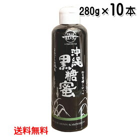 沖縄黒糖蜜 280g×10本セット 加工黒糖シロップ 沖縄県産 さとうきび 送料無料 垣乃花