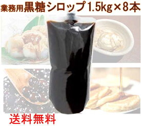 沖縄黒糖シロップ 業務用 1.5kg×8本 黒糖本舗垣乃花 黒蜜　黒糖蜜