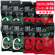 【楽天1位】 黒のショコラ ミルクチョコ味＆コーヒー味 (各40g×4袋)送料無料 チョコレート ショコラ 黒…