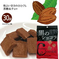 黒のショコラ ミルクチョコ味 40g×30袋 送料無料 チョコレート ショコラ 黒糖 ばらまき プチギフト ミルクチョコ 小分け こくとう 沖縄 お土産 まとめ買い 琉球黒糖
