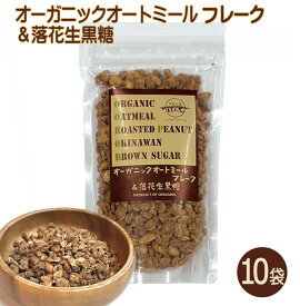 オートミールフレーク＆落花生黒糖 160g×10袋セット 送料無料 オーガニック オートミール グラノーラ 有機オーツ麦 ナッツ 落花生 ピーナッツ 沖縄県産黒糖 垣乃花