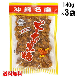 ピーナッツ黒糖 140g×3袋セット 送料無料 黒糖 お土産 人気 ミネラル おやつ お茶のお供 らっかせい 沖縄名産 手造り 落花生 メール便発送 垣乃花