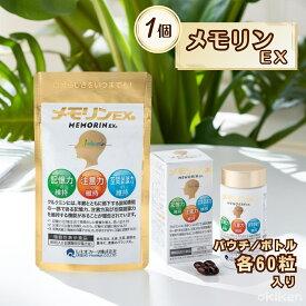 【楽天1位】 サプリ 健康サプリ メモリンEX 60粒入り×1個 パウチタイプ ボトルタイプ 機能性表示食品 クルクミン スクワレン ピぺリン DHA ビタミン 葉酸 サプリメント レキオファーマ