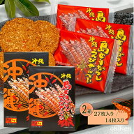 【楽天1位】 島とうがらしえびせんべい 14枚入り/27枚入り 2箱セット 島唐辛子 車海老 えびせん 沖縄 お…