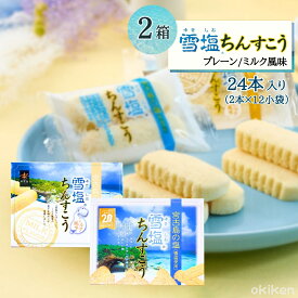 ちんすこう 雪塩ちんすこう 小 24本入り×2箱セット 塩ちんすこう ミルク風味 雪塩 沖縄 お土産 南風堂