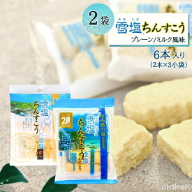 【楽天1位】 ちんすこう 雪塩ちんすこう 6本入り×2袋セット 訳あり 塩ちんすこう ミルク風味 雪塩 沖縄 お土産 南風堂