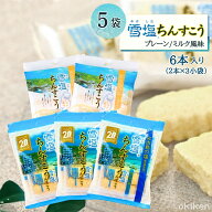 【楽天1位】 ちんすこう 雪塩ちんすこう 6本入り×5袋セット 訳あり 塩ちんすこう ミルク風味 雪塩 沖縄 …