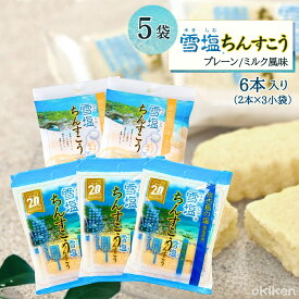 ちんすこう 雪塩ちんすこう 6本入り×5袋セット 訳あり 塩ちんすこう ミルク風味 雪塩 沖縄 お土産 南風堂