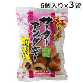 紅芋あん入り サーターアンダギー6個入り×3袋 沖縄県産紅芋使用 お土産 沖縄特産品 沖縄ドーナツ