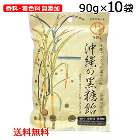 沖縄の黒糖飴 90g×10袋 沖縄でつくった郷土の味（沖縄特産品）竹製菓 個包装 香料・着色料無添加 沖縄 お土産 人気