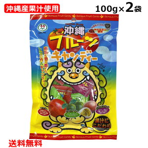 沖縄 フルーツキャンディ 100g×2袋セット ミックスキャンディ 飴 マンゴー シークワーサー パッションフルーツ 沖縄産果汁使用 個包装 アメ 竹製菓