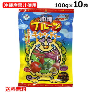 沖縄 フルーツキャンディ 100g×10袋セット ミックスキャンディ 飴 マンゴー シークワーサー パッションフルーツ 沖縄産果汁使用 個包装 アメ 竹製菓