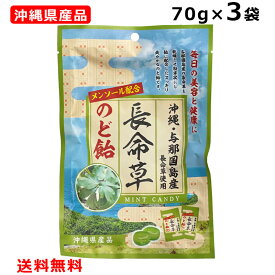 長命草のど飴 70g×3個 沖縄与那国島産長命草使用 メンソール配合 沖縄県産品 ボタンボウフウ 竹製菓 個包装 メール便ポスト投函お届け 沖縄 お土産 人気