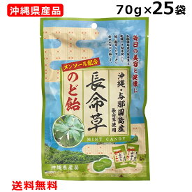 長命草のど飴 70g×25個 沖縄与那国島産長命草使用 メンソール配合 沖縄県産品 ボタンボウフウ 竹製菓 個包装 沖縄 お土産 人気