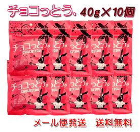 チョコっとう。 プレーン味 40g×10個セット 送料無料 チョコレート 黒糖 ばらまき プチギフト チョコ 小分け こくとう メール便発送 ちょこっとう 沖縄 お土産 琉球黒糖