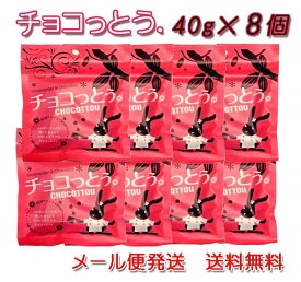 チョコっとう。 プレーン味 40g×8個セット 送料無料 チョコレート 黒糖 ばらまき プチギフト チョコ 小分け こくとう 買いまわり メール便発送 ちょこっとう 沖縄 お土産 琉球黒糖