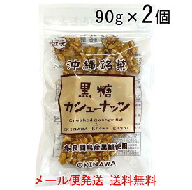 黒糖カシューナッツ 90g×2袋セット ナッツ カシューナッツ クラッシュカシューナッツ 多良間産黒糖使用 送料無料 メール便発送 黒糖本舗垣乃花