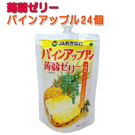 JAおきなわ　沖縄フルーツ蒟蒻ゼリー　パインアップル130g×24個　こんにゃくゼリー　送料無料