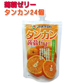 JAおきなわ　沖縄フルーツ蒟蒻ゼリー　タンカン130g×24個　こんにゃくゼリー　たんかん　送料無料