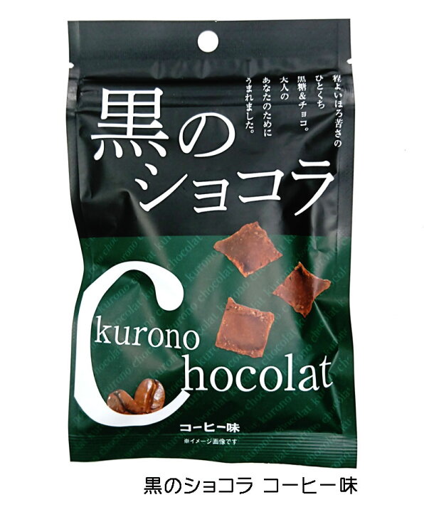 412円 舗 沖縄土産沖縄でポピュラーな黒糖程よいほろ苦さのひとくち黒糖 チョコ琉球黒糖黒のショコラミルクチョコ味 3個 412円 舗 沖縄土産沖縄でポピュラーな黒糖程よいほろ苦さのひとくち黒糖 チョコ琉球黒糖黒のショコラミルクチョコ味 3個
