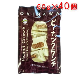 ピーナッツクランチ（沖縄 多良間島産黒糖使用）60g×40個　送料無料 黒糖本舗垣乃花