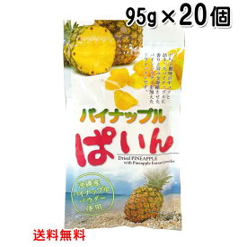 パイナップルぱいん 95g×20個〔送料無料〕沖縄産パイナップルパウダー使用 ドライフルーツ　パイン